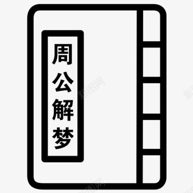 魔方周公解梦图标