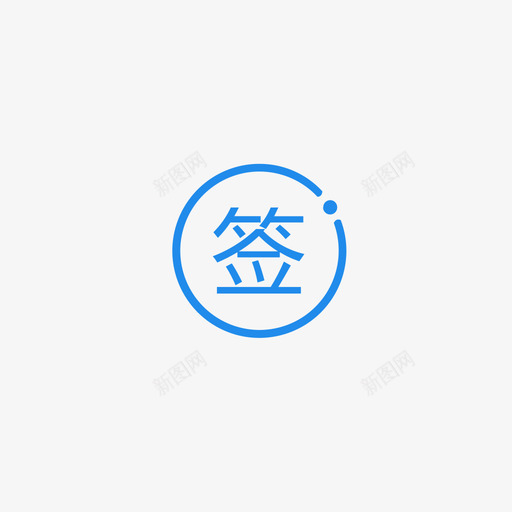 首页签到画板1svg_新图网 https://ixintu.com 首页 签到 画板