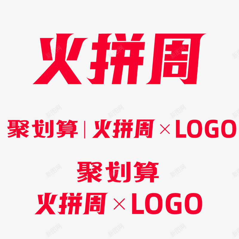 2020火拼周品牌logo要活动ai源文件的可进群png_新图网 https://ixintu.com 火拼 周品牌 品牌 活动 源文件 可进群