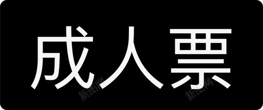 成人票svg_新图网 https://ixintu.com 成人