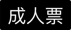 成人票成人票高清图片