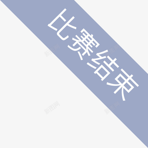 mineicon比赛结束01svg_新图网 https://ixintu.com 比赛 结束