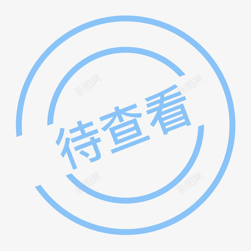 待查看svg_新图网 https://ixintu.com 待查 查看