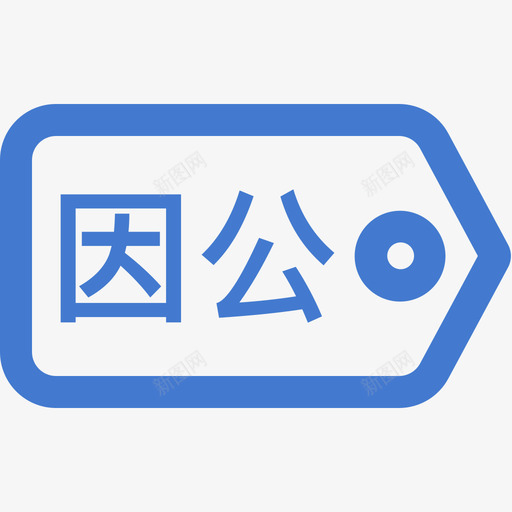 因公免票svg_新图网 https://ixintu.com 因公 免票