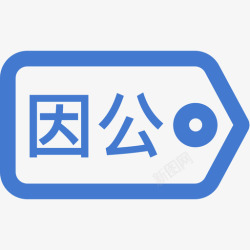 免票因公免票高清图片