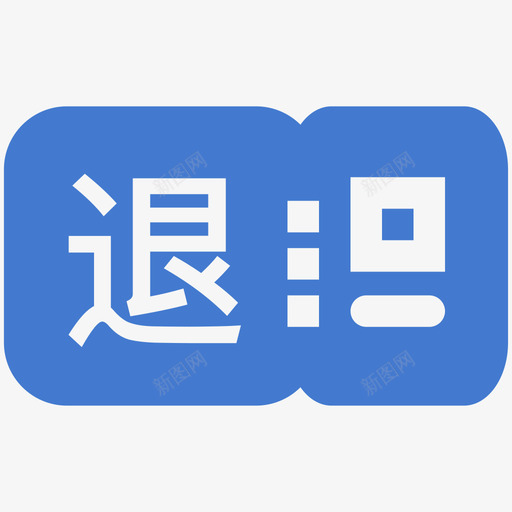 退票刷卡卡svg_新图网 https://ixintu.com 退票 刷卡 卡卡 票面