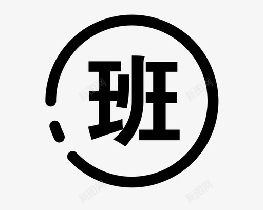 选择班级svg_新图网 https://ixintu.com 选择 班级