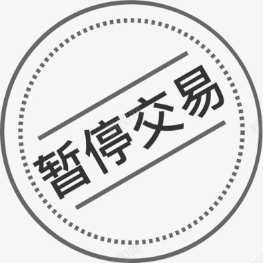 暂停交易图标