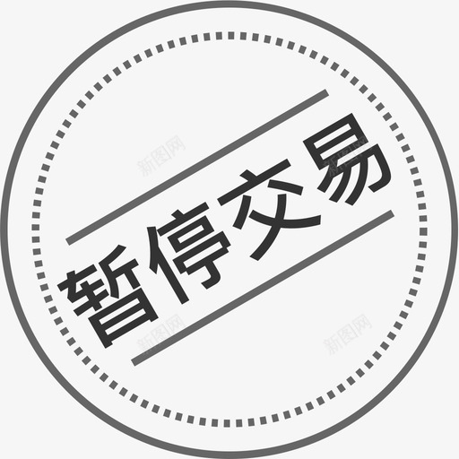 暂停交易svg_新图网 https://ixintu.com 暂停 交易