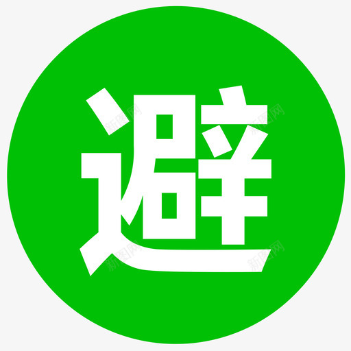 避灾中心svg_新图网 https://ixintu.com 避灾 中心