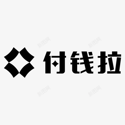 付钱拉svg_新图网 https://ixintu.com 付钱 填充