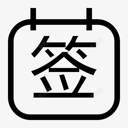 关联考勤svg_新图网 https://ixintu.com 关联 考勤