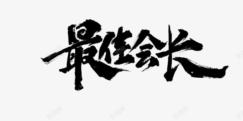 最佳会长png免抠素材_新图网 https://ixintu.com 最佳 会长