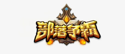 部落争霸魔幻logo素材