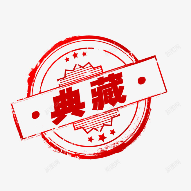 红色标签印章png免抠素材_新图网 https://ixintu.com 红色 标签 印章