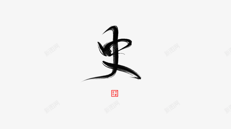 字素史北鲲自写可抱免扣png免抠素材_新图网 https://ixintu.com 字素 史北鲲 自写 可抱 免扣