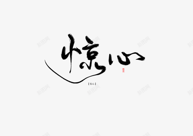 惊心png免抠素材_新图网 https://ixintu.com 惊心
