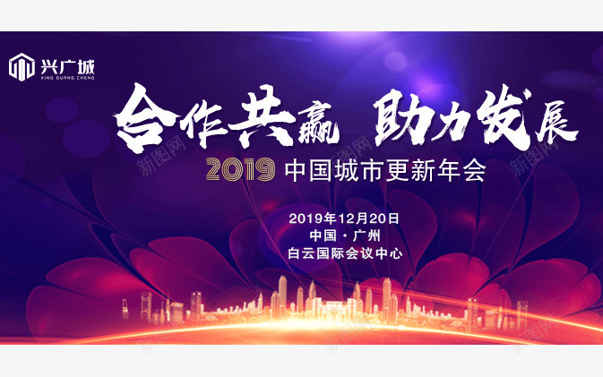 2019中国城市更新年会png免抠素材_新图网 https://ixintu.com 中国 城市 更新 年会