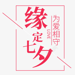 七夕艺术字体09素材