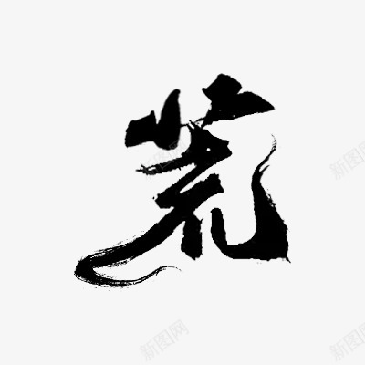 糖字百度搜索png免抠素材_新图网 https://ixintu.com 糖字 百度 搜索