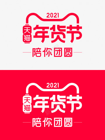 2021天猫年货节logo年货节LOGOpng免抠素材_新图网 https://ixintu.com 年货 天猫