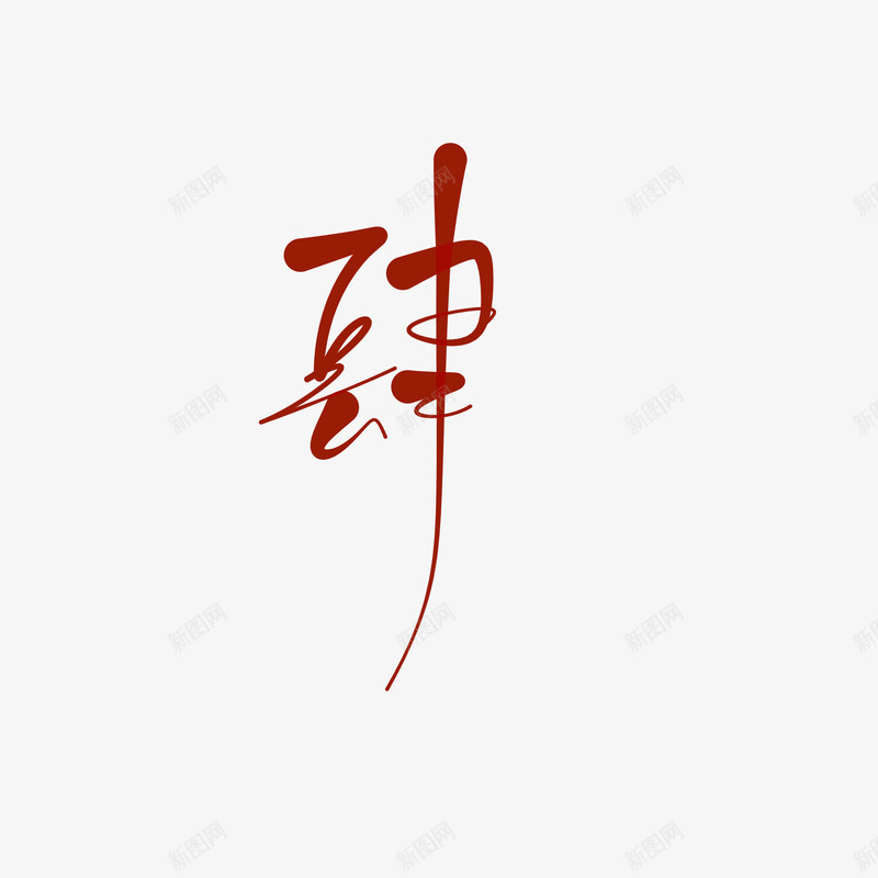 字素肆png免抠素材_新图网 https://ixintu.com 字素