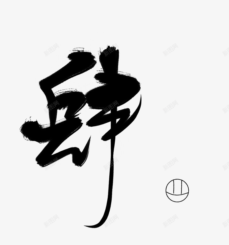 字素肆皆净png免抠素材_新图网 https://ixintu.com 字素 肆皆