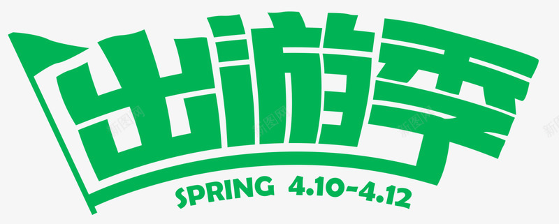 2019出游季LOGOpng免抠素材_新图网 https://ixintu.com 出游