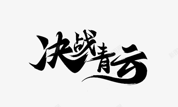 决战青云png免抠素材_新图网 https://ixintu.com 决战 青云