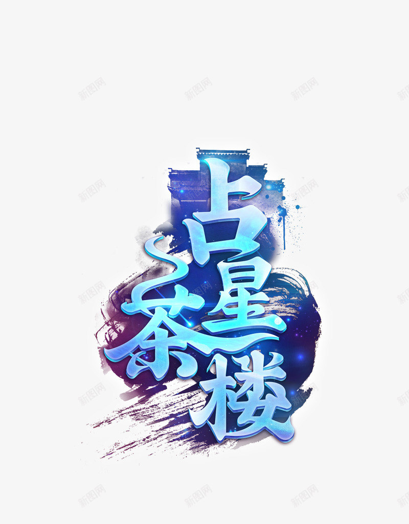 占星茶楼png免抠素材_新图网 https://ixintu.com 占星 茶楼