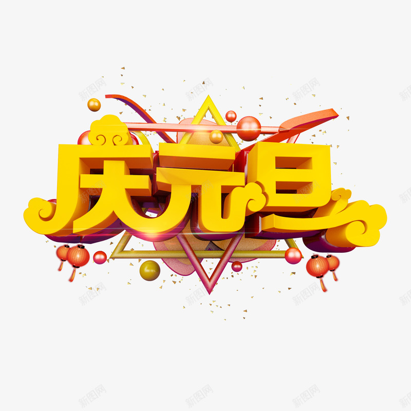 庆元旦png免抠素材_新图网 https://ixintu.com 元旦