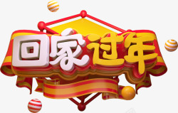 红黄热闹欢庆C4D立体字回家过年节日节目活动海报素材