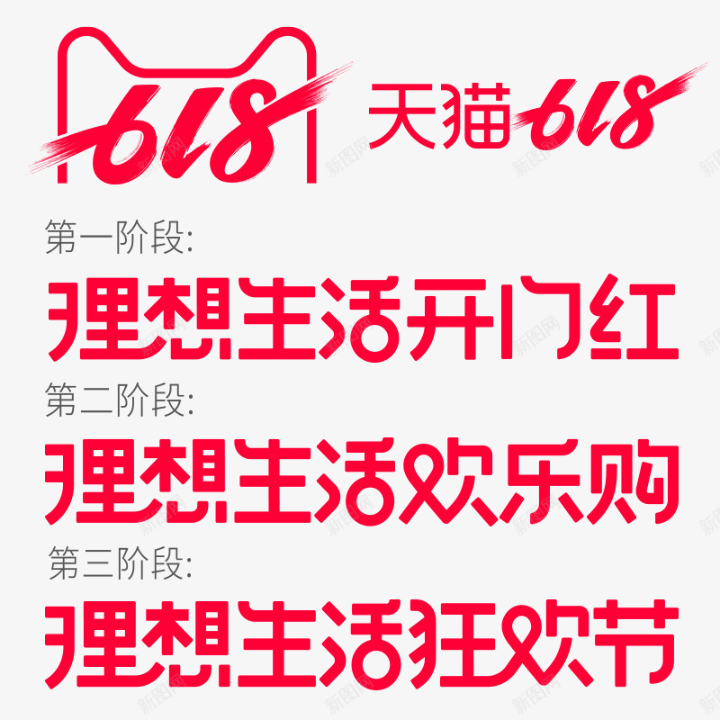 天猫618LOGOpng免抠素材_新图网 https://ixintu.com 天猫