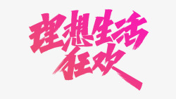 618年中大促艾池字迹字体理想生活狂欢素材