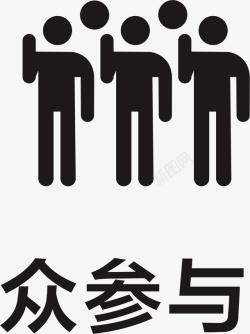 专项行动众参与小图案高清图片