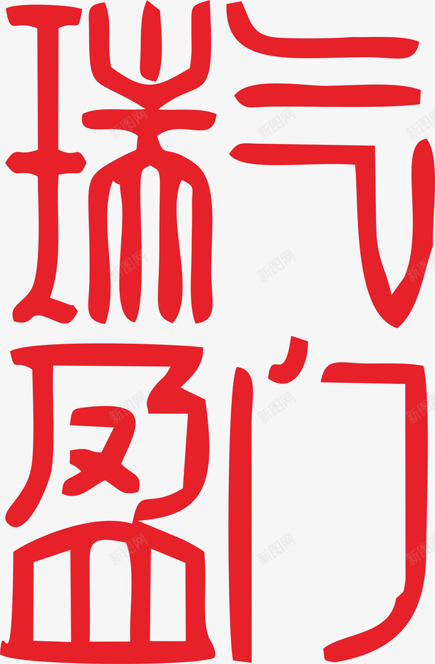 春节艺术字体png免抠素材_新图网 https://ixintu.com 瑞气盈门 艺术字 手写字 新春字体