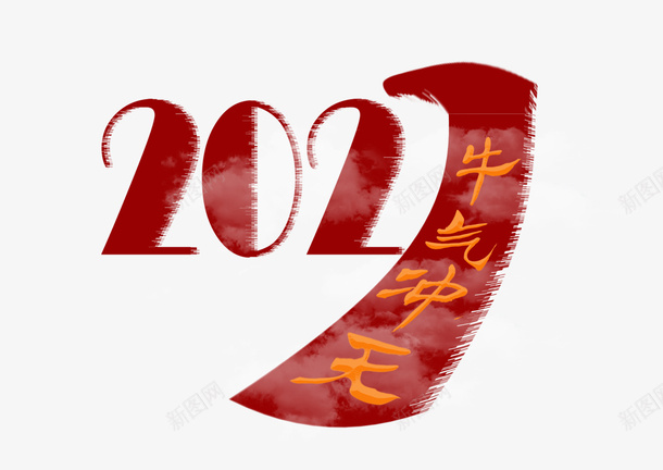 2021创意文字素材psd免抠素材_新图网 https://ixintu.com 2021 牛气冲天 牛 新年