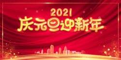 庆元旦艺术字2021庆元旦迎新年艺术字城市剪影元素高清图片