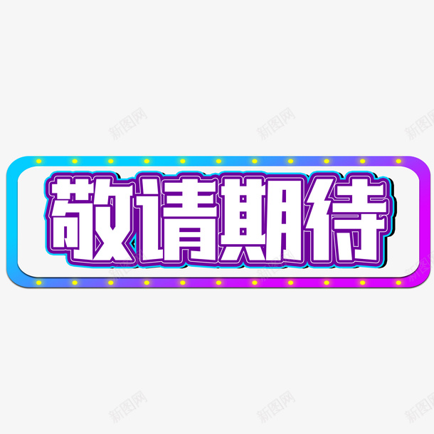 敬请期待文字png免抠素材_新图网 https://ixintu.com 敬请 期待 文字 蓝色