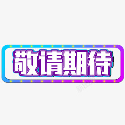 敬请期待文字素材