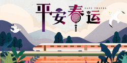列车手绘平安春运艺术字手绘列车元素高清图片