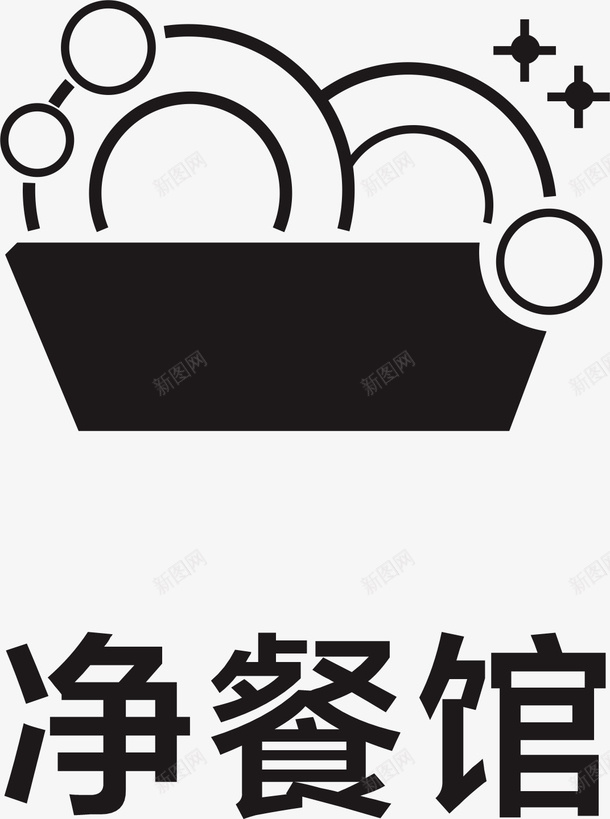 净餐馆小图案cdr_新图网 https://ixintu.com 打扫 卫生 七个专项行动 净餐馆 图案 洗碗