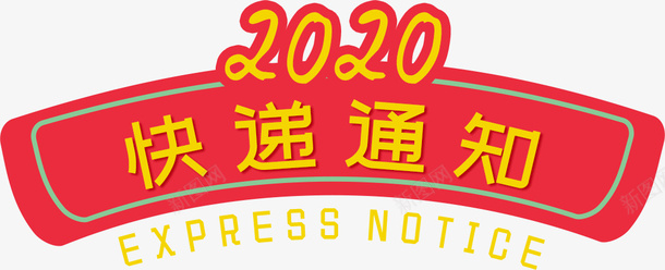 2020快递通知刊头png免抠素材_新图网 https://ixintu.com 2020 快递通知 刊头 边框