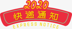 2020快递通知刊头素材