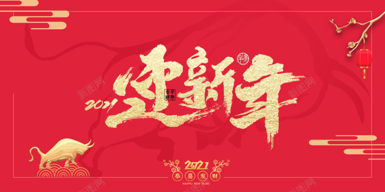 迎新年艺术字春节背景图背景