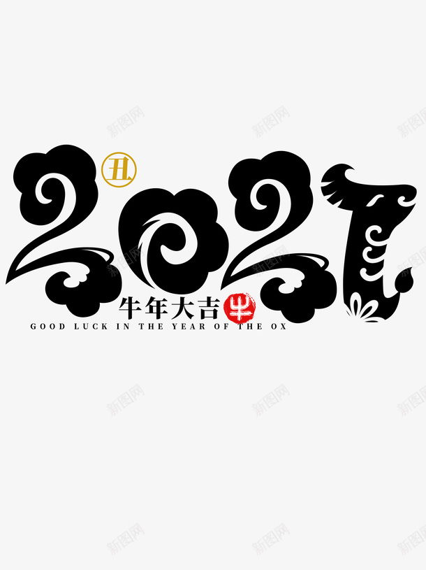 2021牛年大吉字体设计psd免抠素材_新图网 https://ixintu.com 2021年 字体 字体设计 春节 新春快乐