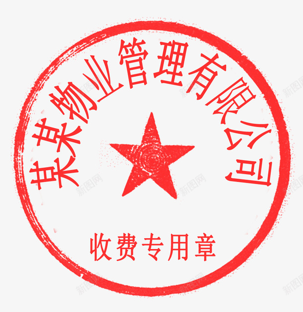 PSD分层收费章子psd免抠素材_新图网 https://ixintu.com 收费专用章 物业章 章子 分层章子