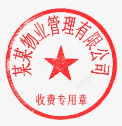 物业收费PSD分层收费章子高清图片