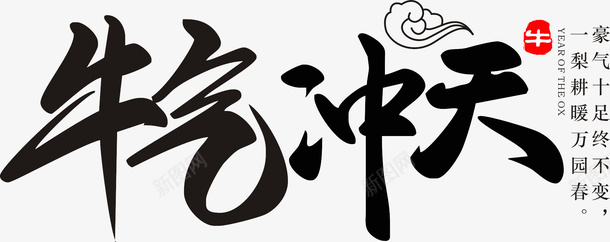 牛气冲天2021cdr免抠素材_新图网 https://ixintu.com 2021年 牛年 牛气冲天 祝福语 吉祥 过年 祥云 毛笔字