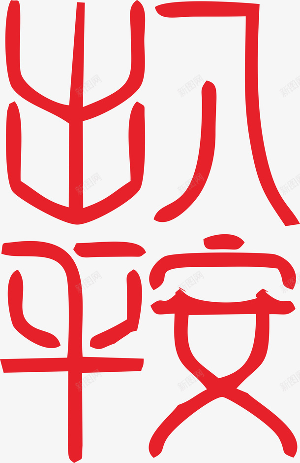 春节艺术字体png免抠素材_新图网 https://ixintu.com 出入平安 艺术字 手写字 新春字体